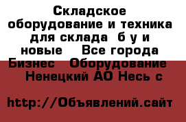 Складское оборудование и техника для склада (б/у и новые) - Все города Бизнес » Оборудование   . Ненецкий АО,Несь с.